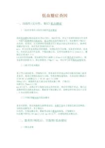低血糖症查因详解