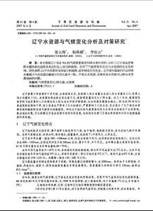 辽宁水资源与气候变化分析及对策研究