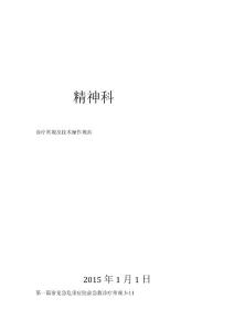 精神科診療常規以及技術操作規范