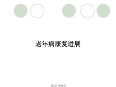 老年病康复进展
