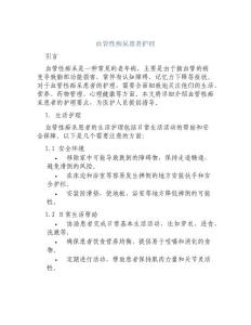 血管性痴呆患者护理