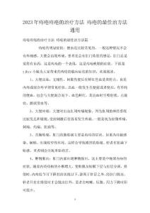 2023年痔疮痔疮的治疗方法 痔疮的最佳治方法通用