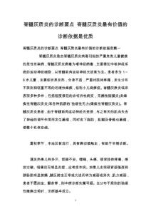 脊髓灰质炎的诊断要点 脊髓灰质炎最有价值的诊断依据是优质