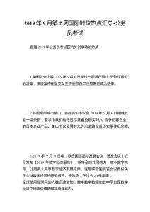 9月第2周國際時政熱點匯總-公務員考試