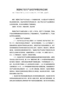 AA我國(guó)電子支付產(chǎn)業(yè)經(jīng)濟(jì)學(xué)理論特征淺析