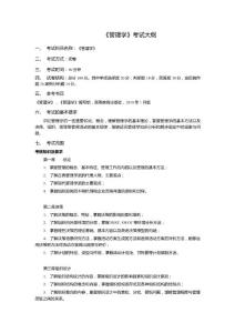 《管理學》考試大綱