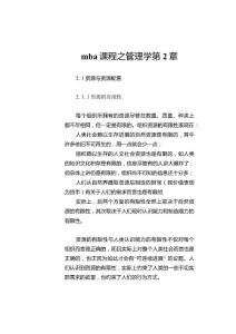 mba課程之管理學第2章