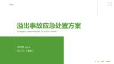 2023年高温液体喷溅、溢出与爆炸事故应急处置