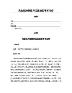 完全性肺静脉异位连接的手术治疗(实用应用文)