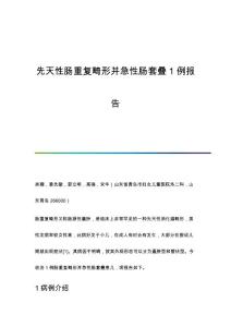 先天性肠重复畸形并急性肠套叠1例报告