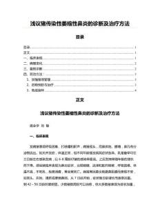 浅议猪传染性萎缩性鼻炎的诊断及治疗方法