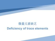 微量元素缺乏