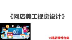 模塊4 網店首頁視覺設計《網店美工視覺設計》教學課件
