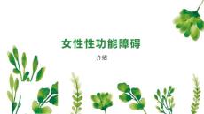 女性性功能障碍