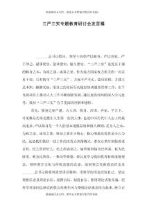 三嚴(yán)三實(shí)專(zhuān)題教育研討會(huì)發(fā)言稿（四）