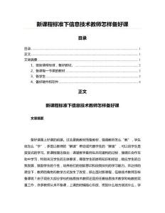 新課程標(biāo)準(zhǔn)下信息技術(shù)教師怎樣備好課