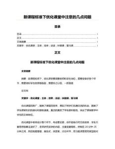 新課程標(biāo)準(zhǔn)下優(yōu)化課堂中注意的幾點問題