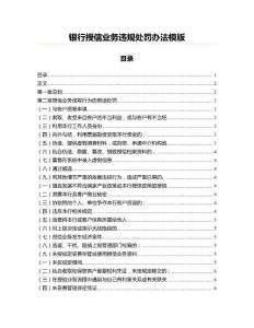 銀行授信業(yè)務(wù)違規(guī)處罰辦法模版(行政法資料)