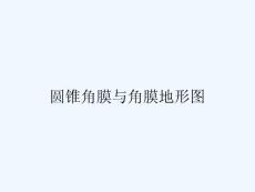 圆锥角膜与角膜地形图