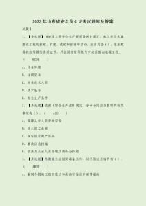 2023年山東省安全員C證考試題庫及答案