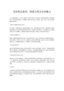 美妙梨花教育：探索自然音樂的魅力