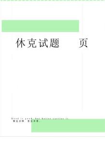 休克试题