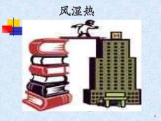 风湿热