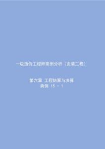 2023年 一級造價工程師執業考試 案例分析(安裝工程) 第6章 工程結算與決算 典例難題及考點 題型剖析、解題過程及知識點凝練