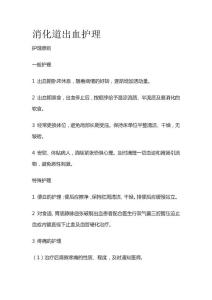 消化道出血护理