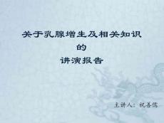 乳腺增生演讲