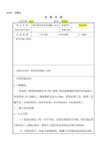 構(gòu)支架等設(shè)備基礎(chǔ)施工方案交底記錄