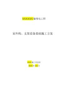 室外構(gòu)和支架基礎(chǔ)施工