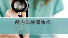 颅内血肿清除术