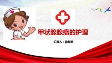 甲状腺腺瘤的护理PPT