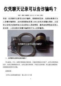 仅凭聊天记录可以告诈骗吗？