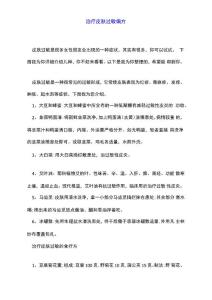 治疗皮肤过敏偏方
