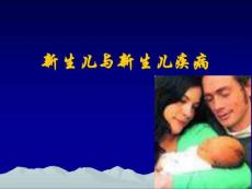 新生儿与新生儿疾病