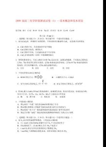 精品：2009屆高三化學(xué)階段測試試卷（A）—基本概念和基本理論