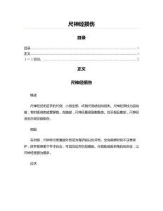尺神经损伤(神经内外科资料)