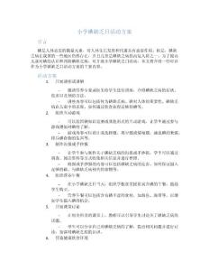 小学碘缺乏日活动方案