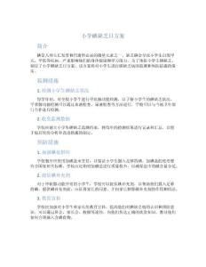 小学碘缺乏日方案