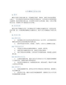 小学碘缺乏活动方案