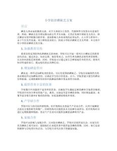 小学防治碘缺乏方案