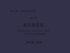第六溶血性贫血