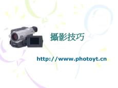 攝影技巧