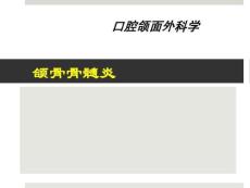 殷学民-颌骨骨髓炎