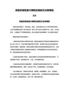 高度近视危害大预防近视的方法有哪些