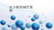 2022年血小板减少性紫癜