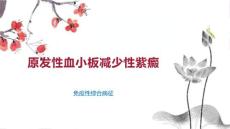 原发性血小板减少性紫癜