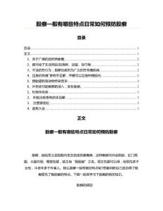 股癣一般有哪些特点日常如何预防股癣